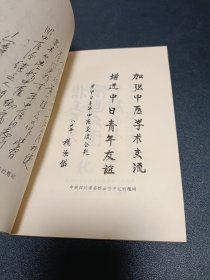中日青年中医论文选 徐心任签赠本