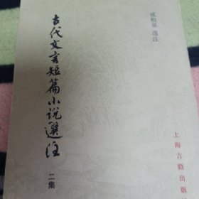 古代文言短篇小说选注二集，厚册竖版繁体