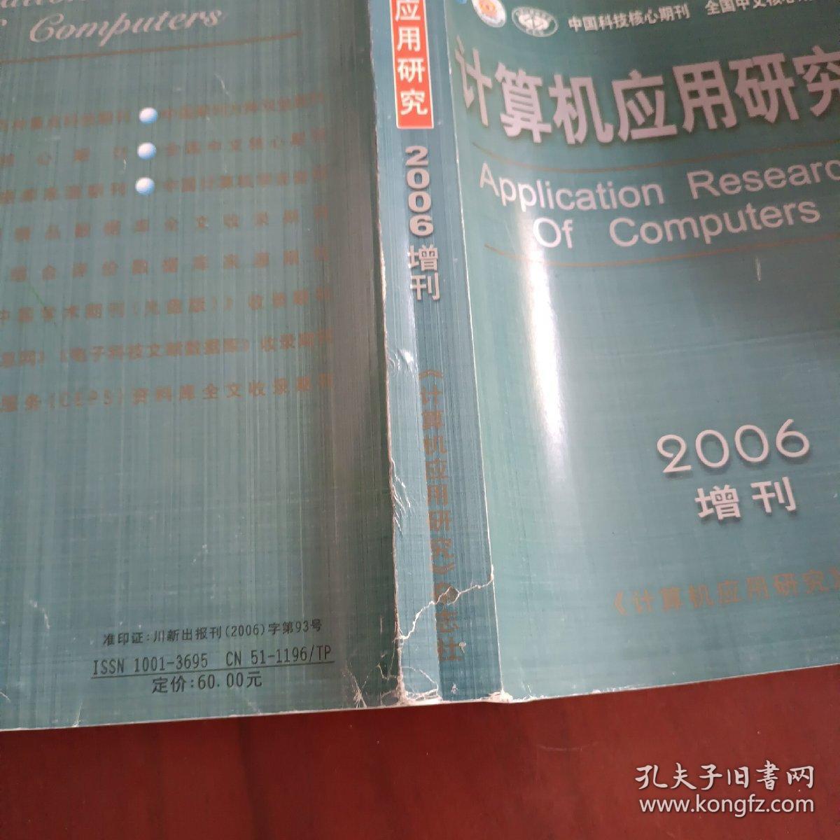 计算机应用研究2006增刊