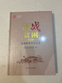 决战贫困四川脱贫攻坚书系：达州脱贫攻坚纪实市州卷（精装原塑封）