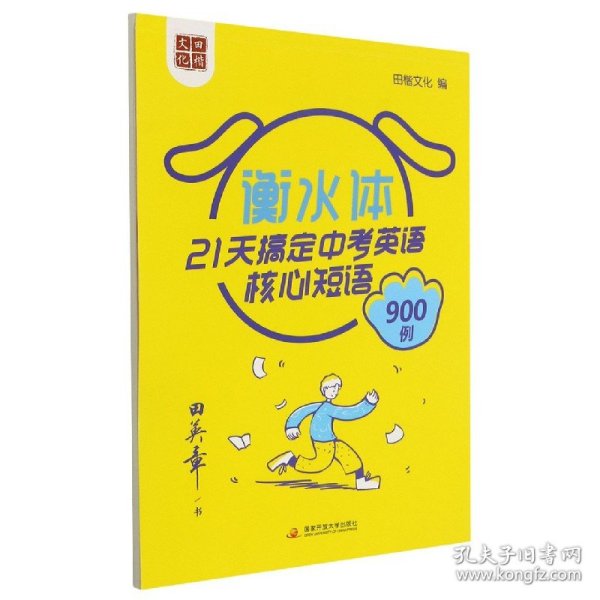 田英章书21天搞定中考英语核心短语900例（衡水体）英语字帖中考必背