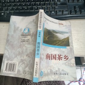 贵州旅游文史系列丛书 湄潭卷 南国茶乡 实物图 货号89-3