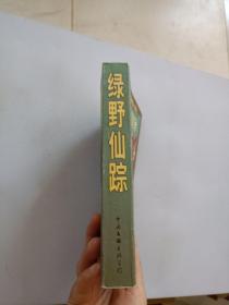 中国古典神魔小说精品：绿野仙踪