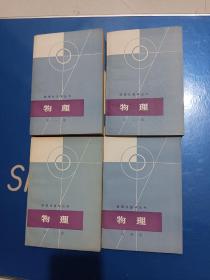 数理化自学丛书：物理（1-4）全四册