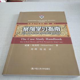 案例学习指南：阅读、分析、讨论案例和撰写案例报告