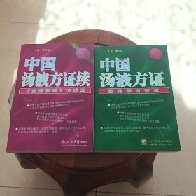 2本～中国汤液方证、续