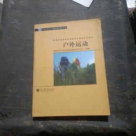 社会体育指导员国家职业资格培训教材：户外运动