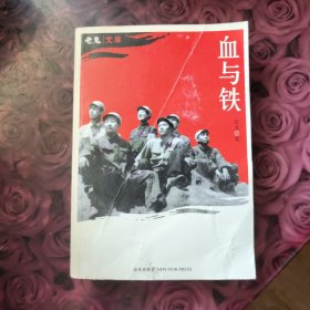 血与铁