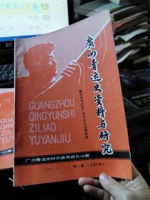 广州青运史资料与研究 1985.11 第1期