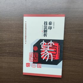 秦印技法解析（历代篆刻经典技法解析丛书）