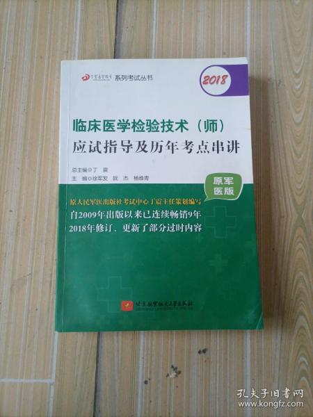 2018丁震医学教育系列考试丛书：2018临床医学检验技术（师）应试指导及历年考点串讲（原军医版）