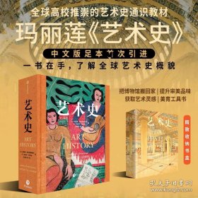 艺术史 玛丽莲斯托克斯塔德等著 ARTHISTORY(5thEdtion) 玛丽莲艺术史 中信出版社