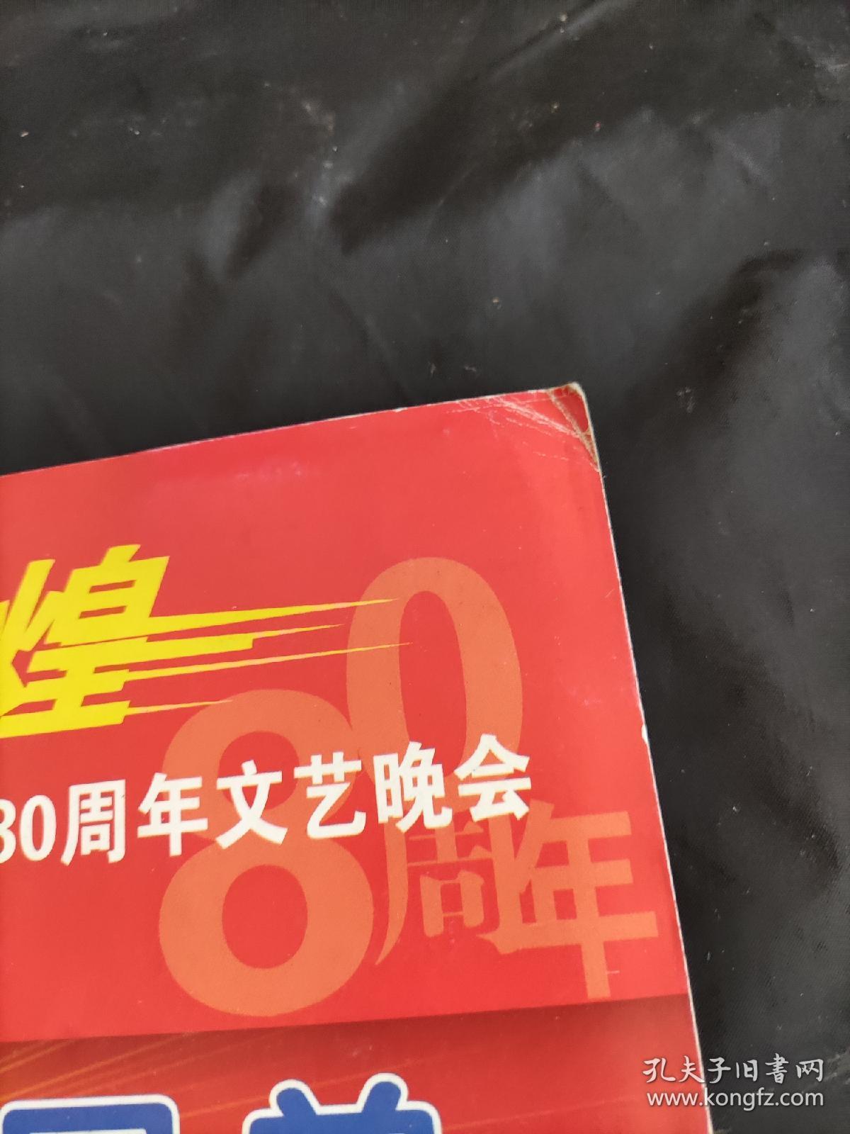 庆祝海南中学建校80周年文艺晚会节目单