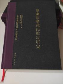 泰山前寒武纪地质研究 中华泰山文库 著述书系