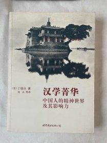 汉学菁华：中国人的精神世界及其影响力