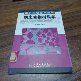 纳米生物材料学——纳米生物技术丛书