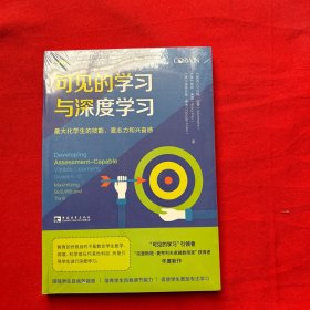 可见的学习与深度学习：最大化学生的技能、意志力和兴奋感