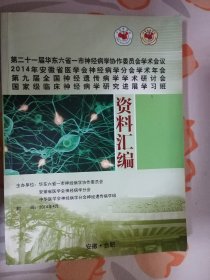 第二十一届华东六省一市精神病学协作委员会学术会议 2014年安徽省医学会神经病学分会学术年会 第九届全国神经遗传病学学术研讨会 国家级临床神经病学研究进展学习班 资料汇编