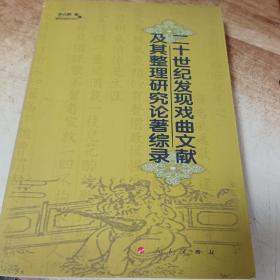 二十世纪发现戏曲文献及其整理研究论著综录