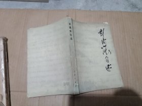 彭德怀自述