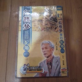 红楼梦里的配角1+2 DVD