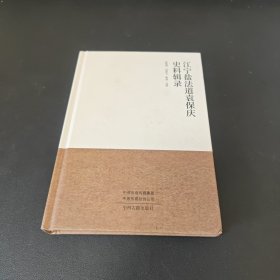 江宁盐法道袁保庆史料辑录