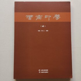 云南印学（贰）