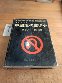 中国现代艺术史：1979-1989