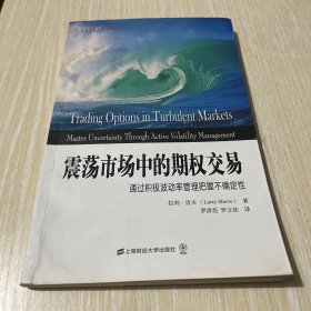 东航金融·衍生译丛·震荡市场中的期权交易：通过积极波动率管理把握不确定性（引进版）