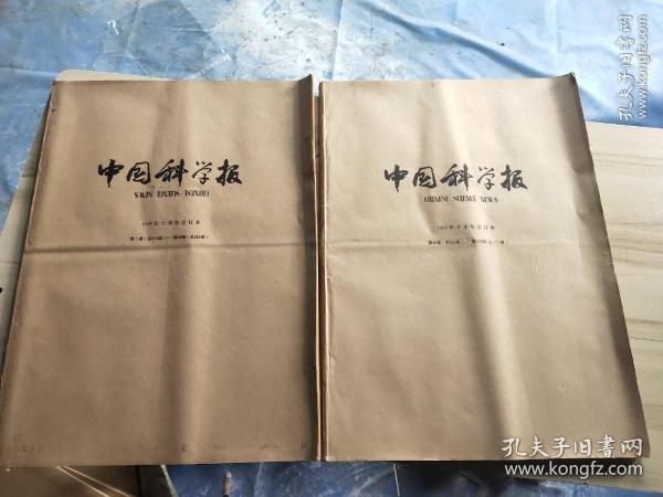 中国科学报1989年上半年合订本第一期(总918期)——第48期(总965期)、下半年合订本第49期(总966期)——第100期(总1017期)