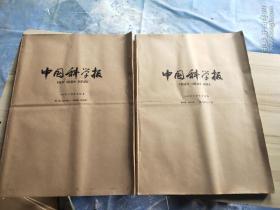 中国科学报1989年上半年合订本第一期(总918期)——第48期(总965期)、下半年合订本第49期(总966期)——第100期(总1017期)