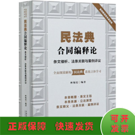 民法典合同编释论：条文缕析、法条关联与案例评议