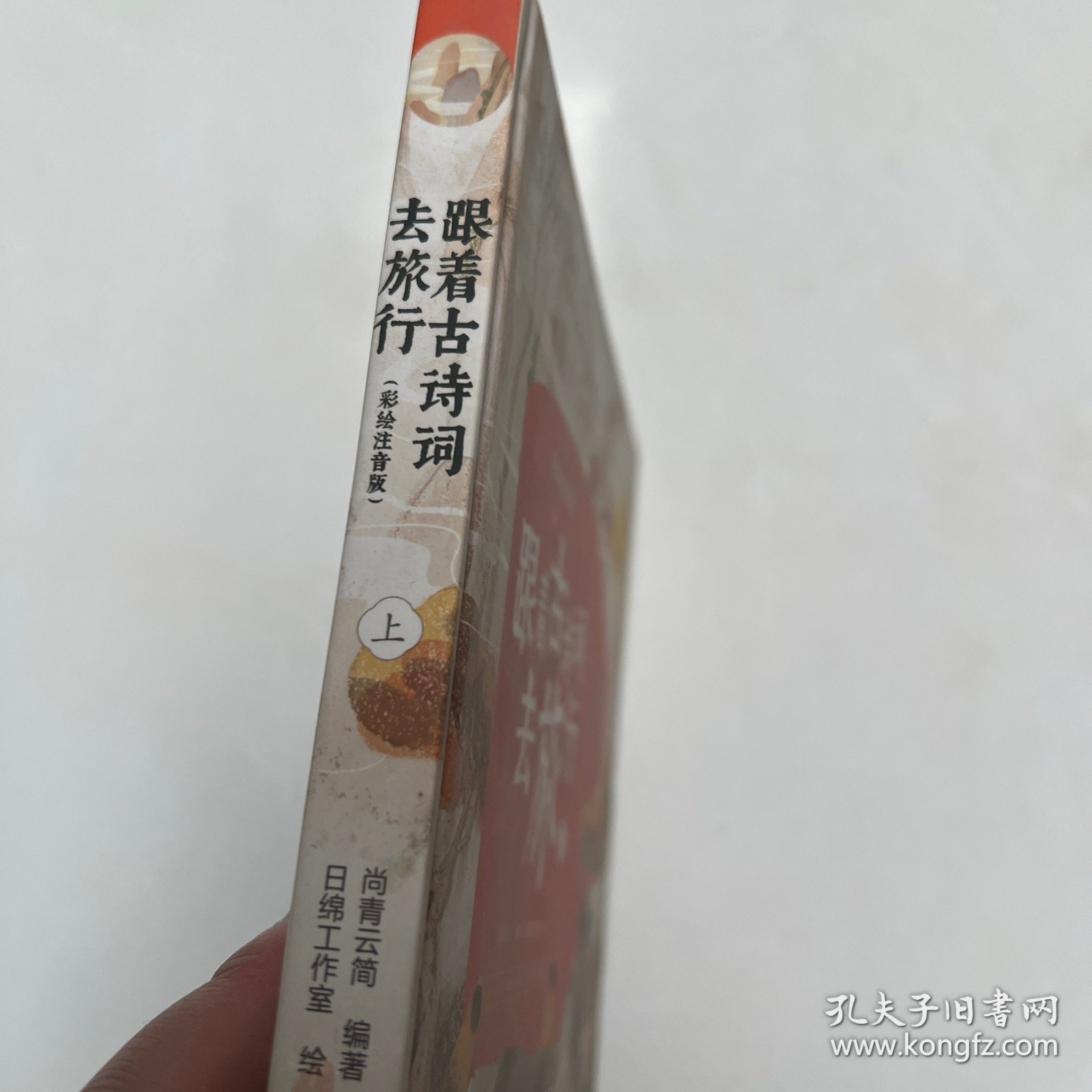 跟着古诗词去旅行（全2册）启蒙早教国学绘本小学生课外阅读书籍一二三年级语文古诗词彩绘注音版风景名胜