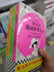 半小时漫画世界名著3本一套（专治孩子不爱看名著！像追剧一样追完8部世界名著！混子哥陈磊新作！半小时漫画文库）