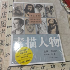学艺之道 高等美术院校基础教学系列：素描人物卷