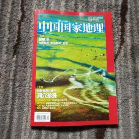 中国国家地理2022年12月总第746期