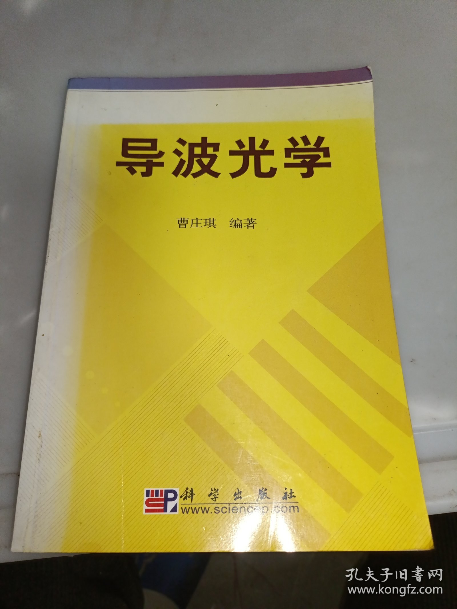 导波光学（签名赠书本）