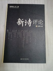 新诗评论