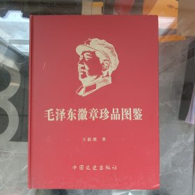 毛泽东徽章珍品图鉴