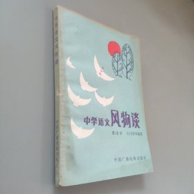 中学语文风物谈