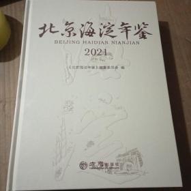2021北京海淀年鉴（未拆封）精装