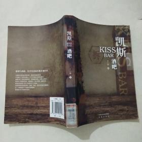 凯斯酒吧：KISS BAR