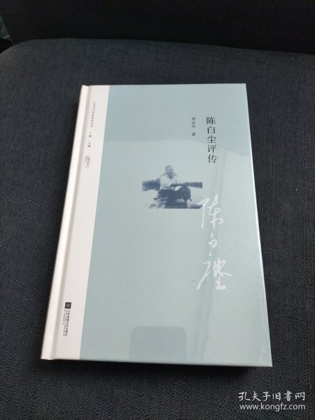 陈白尘评传（江苏当代作家评传丛书）