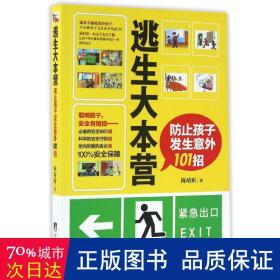 逃生大本营 文教科普读物 陈靖昕 新华正版