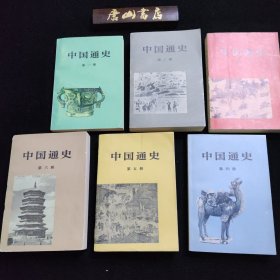 《中国通史》。1-6册。品佳、未阅。曾是藏书家刘阳先生的旧藏并有藏书家的签名