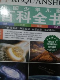 中国少儿百科全书（就一册）