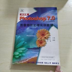 中文版 Photoshop 7.0图像特效处理实例教程