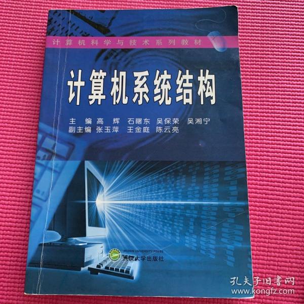 计算机科学与技术系列教材：计算机系统结构