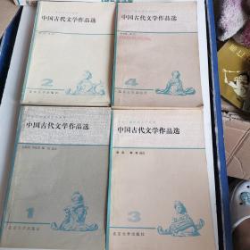 中国古代文学作品选一二三四 四本合售