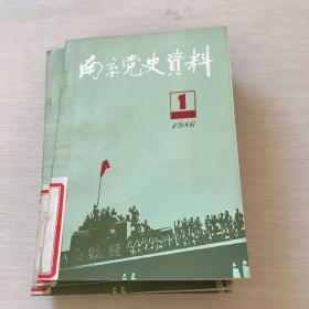 南京党史资料1986 1